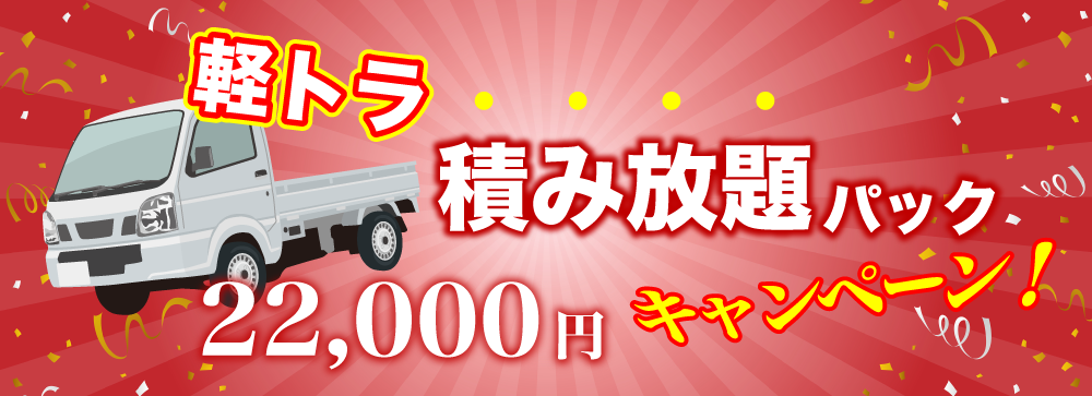 軽トラ　積み放題パック　22,000円キャンペーン